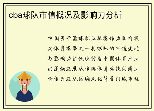 cba球队市值概况及影响力分析