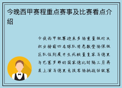 今晚西甲赛程重点赛事及比赛看点介绍