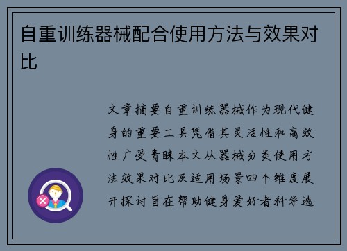 自重训练器械配合使用方法与效果对比