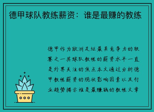 德甲球队教练薪资：谁是最赚的教练