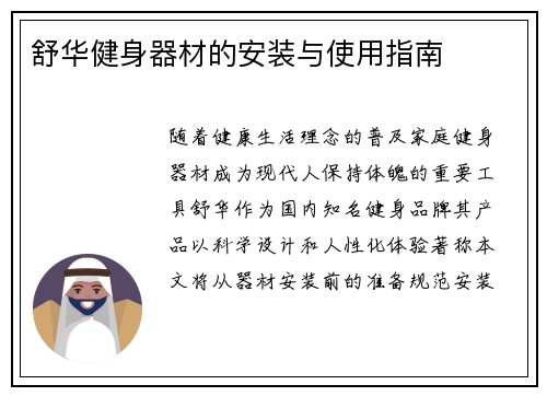 舒华健身器材的安装与使用指南