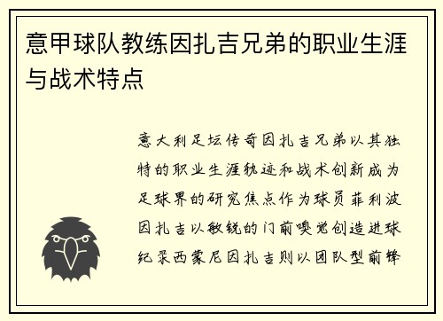 意甲球队教练因扎吉兄弟的职业生涯与战术特点