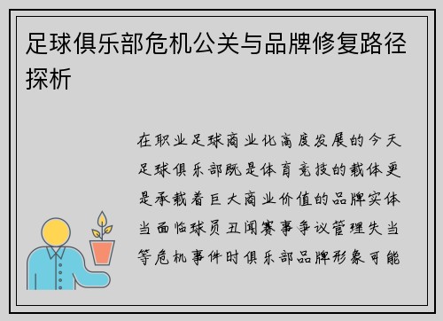 足球俱乐部危机公关与品牌修复路径探析