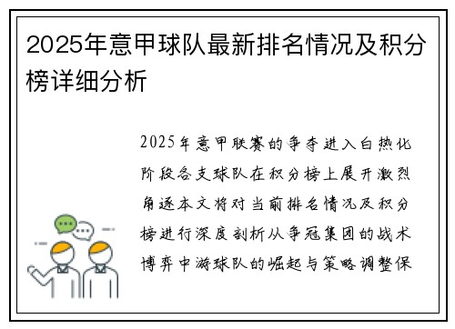 2025年意甲球队最新排名情况及积分榜详细分析