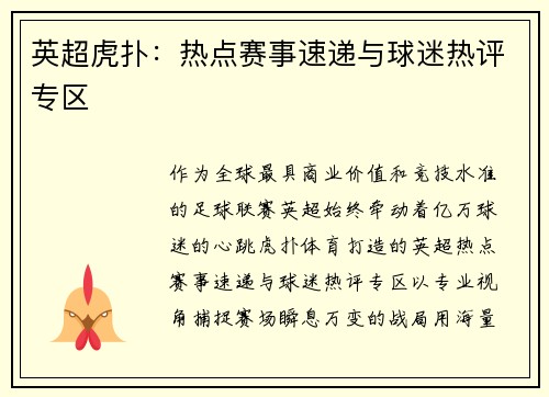 英超虎扑：热点赛事速递与球迷热评专区