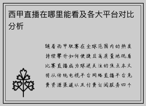 西甲直播在哪里能看及各大平台对比分析