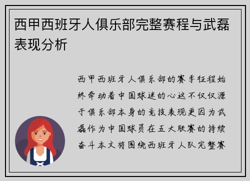 西甲西班牙人俱乐部完整赛程与武磊表现分析
