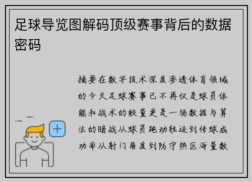 足球导览图解码顶级赛事背后的数据密码