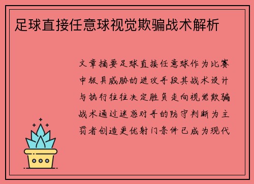 足球直接任意球视觉欺骗战术解析