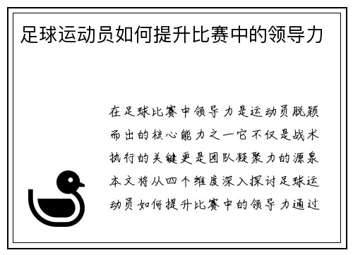 足球运动员如何提升比赛中的领导力