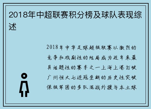 2018年中超联赛积分榜及球队表现综述