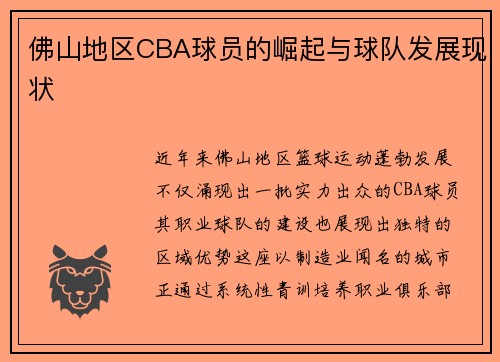 佛山地区CBA球员的崛起与球队发展现状