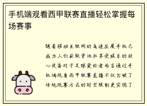 手机端观看西甲联赛直播轻松掌握每场赛事