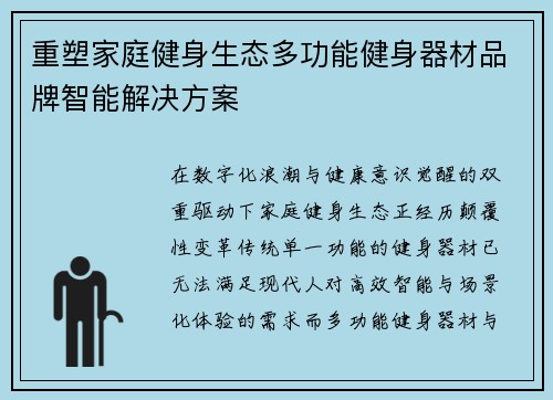 重塑家庭健身生态多功能健身器材品牌智能解决方案