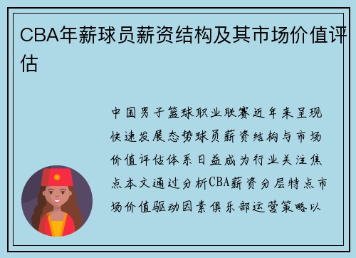 CBA年薪球员薪资结构及其市场价值评估