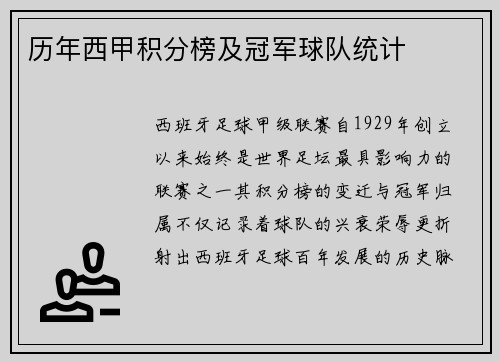 历年西甲积分榜及冠军球队统计