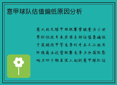 意甲球队估值偏低原因分析