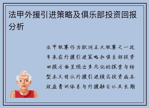法甲外援引进策略及俱乐部投资回报分析