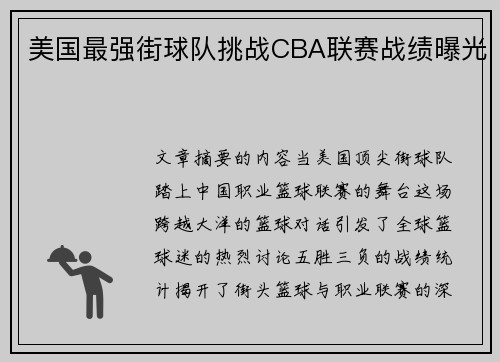 美国最强街球队挑战CBA联赛战绩曝光