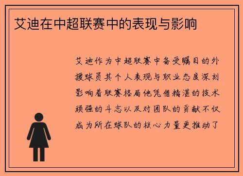 艾迪在中超联赛中的表现与影响