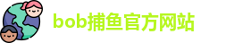 bob捕鱼